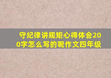 守纪律讲规矩心得体会200字怎么写的呢作文四年级