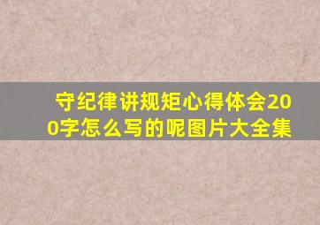 守纪律讲规矩心得体会200字怎么写的呢图片大全集