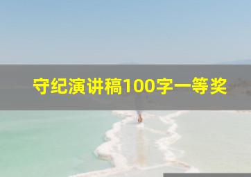 守纪演讲稿100字一等奖