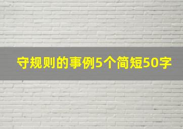 守规则的事例5个简短50字