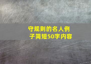 守规则的名人例子简短50字内容