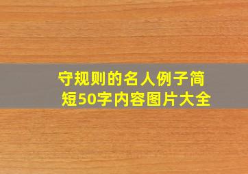 守规则的名人例子简短50字内容图片大全