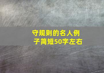 守规则的名人例子简短50字左右