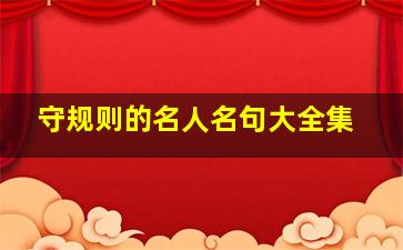 守规则的名人名句大全集