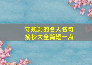 守规则的名人名句摘抄大全简短一点