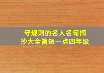 守规则的名人名句摘抄大全简短一点四年级