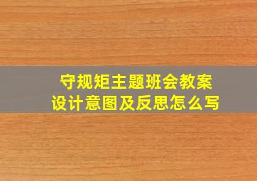 守规矩主题班会教案设计意图及反思怎么写