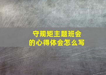 守规矩主题班会的心得体会怎么写