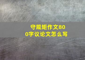 守规矩作文800字议论文怎么写