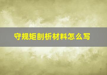 守规矩剖析材料怎么写