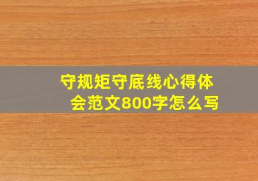 守规矩守底线心得体会范文800字怎么写