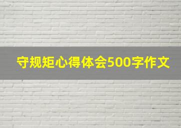 守规矩心得体会500字作文