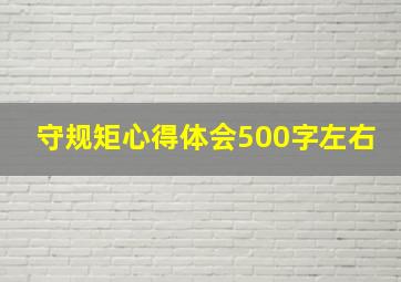 守规矩心得体会500字左右