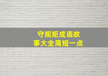 守规矩成语故事大全简短一点