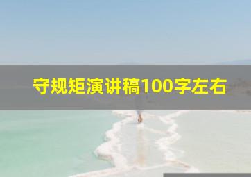 守规矩演讲稿100字左右