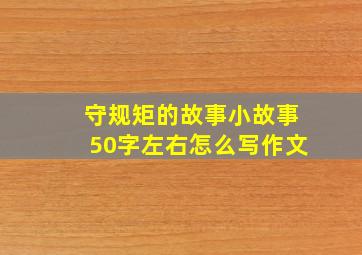 守规矩的故事小故事50字左右怎么写作文