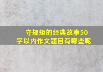 守规矩的经典故事50字以内作文题目有哪些呢