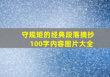 守规矩的经典段落摘抄100字内容图片大全