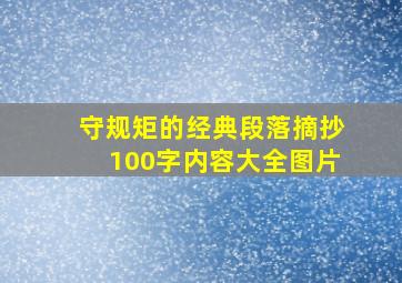 守规矩的经典段落摘抄100字内容大全图片