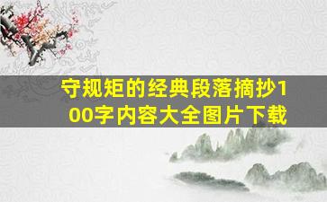 守规矩的经典段落摘抄100字内容大全图片下载