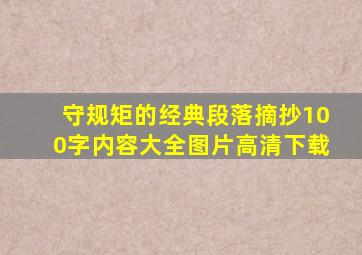 守规矩的经典段落摘抄100字内容大全图片高清下载