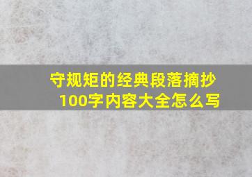 守规矩的经典段落摘抄100字内容大全怎么写