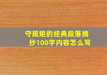 守规矩的经典段落摘抄100字内容怎么写