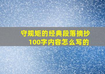 守规矩的经典段落摘抄100字内容怎么写的