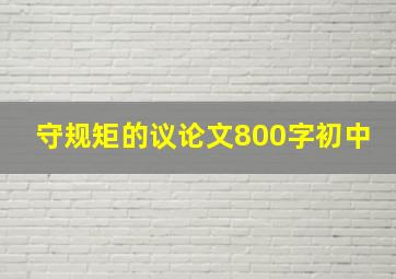 守规矩的议论文800字初中