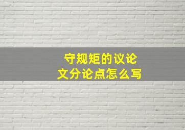 守规矩的议论文分论点怎么写