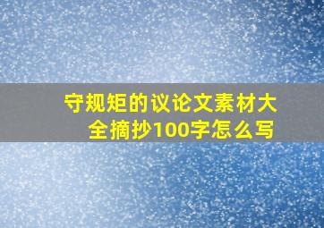 守规矩的议论文素材大全摘抄100字怎么写