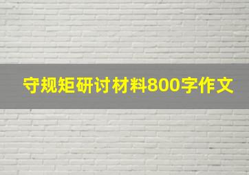 守规矩研讨材料800字作文