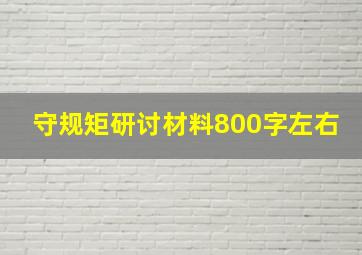 守规矩研讨材料800字左右