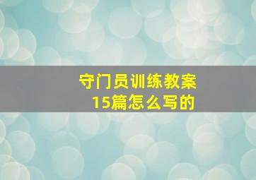 守门员训练教案15篇怎么写的