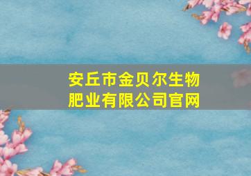 安丘市金贝尔生物肥业有限公司官网