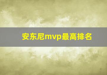 安东尼mvp最高排名