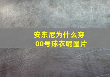 安东尼为什么穿00号球衣呢图片