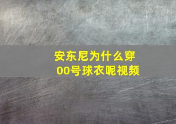 安东尼为什么穿00号球衣呢视频