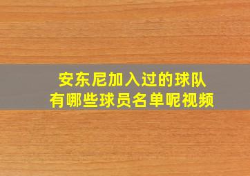 安东尼加入过的球队有哪些球员名单呢视频