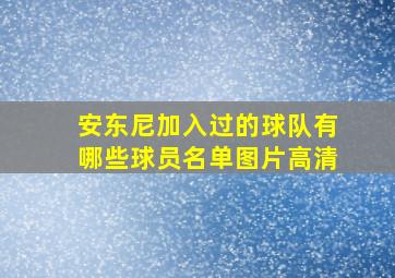 安东尼加入过的球队有哪些球员名单图片高清