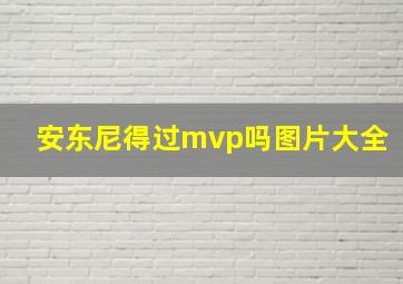 安东尼得过mvp吗图片大全