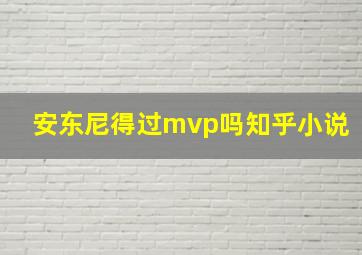 安东尼得过mvp吗知乎小说