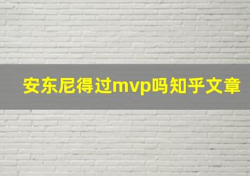 安东尼得过mvp吗知乎文章