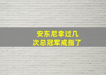 安东尼拿过几次总冠军戒指了