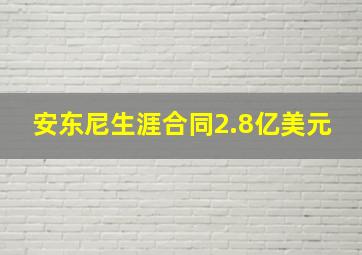 安东尼生涯合同2.8亿美元