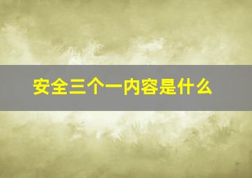 安全三个一内容是什么