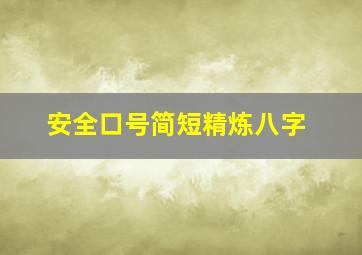 安全口号简短精炼八字