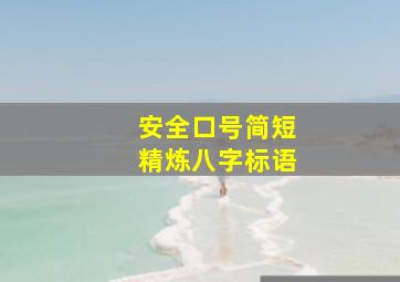 安全口号简短精炼八字标语