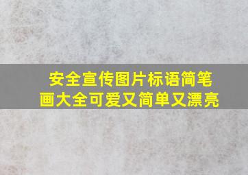 安全宣传图片标语简笔画大全可爱又简单又漂亮