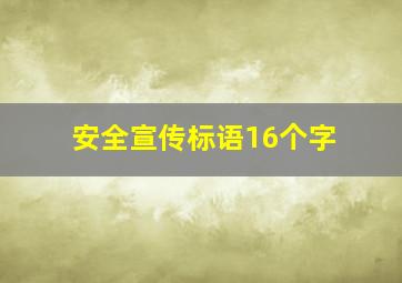 安全宣传标语16个字